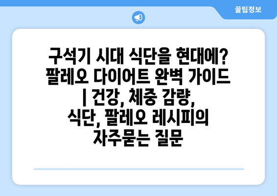 구석기 시대 식단을 현대에? 팔레오 다이어트 완벽 가이드 | 건강, 체중 감량, 식단, 팔레오 레시피