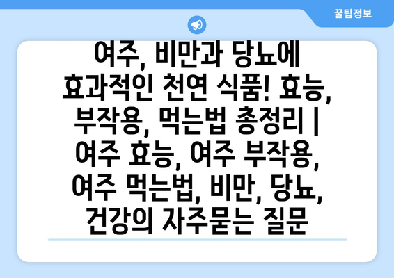 여주, 비만과 당뇨에 효과적인 천연 식품! 효능, 부작용, 먹는법 총정리 | 여주 효능, 여주 부작용, 여주 먹는법, 비만, 당뇨, 건강