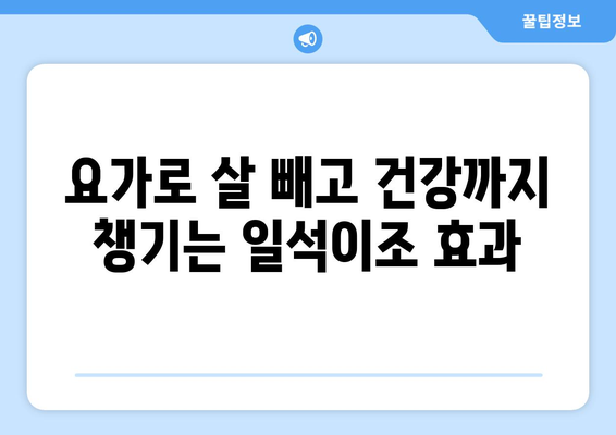 일석이조 요가 다이어트| 체중 감량은 물론 건강까지 잡는 비법 | 요가, 다이어트, 건강, 체중 감량, 운동