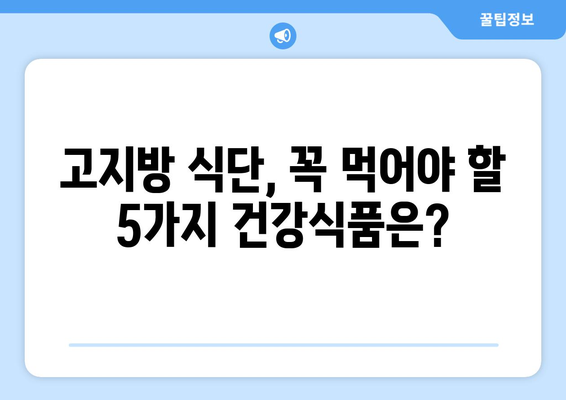 고지방 식단의 비밀| 꼭 먹어야 할 건강식품 5가지 | 건강, 고지방 식단, 다이어트, 영양