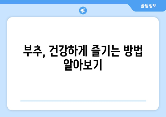 부추의 놀라운 효능과 주의해야 할 부작용 | 건강, 채소, 영양, 부추 효능, 부추 부작용