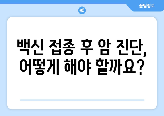 코로나백신 부작용과 암| 알아야 할 정보와 주의사항 | 백신, 부작용, 암, 안전성, 연구