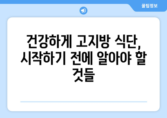 고지방 식단의 비밀| 꼭 먹어야 할 건강식품 5가지 | 건강, 고지방 식단, 다이어트, 영양