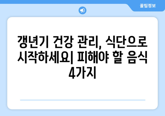 갱년기 여성을 위한 건강 식단| 좋은 음식 5가지 & 피해야 할 음식 4가지 | 갱년기 증상 완화, 건강 관리, 식단 가이드