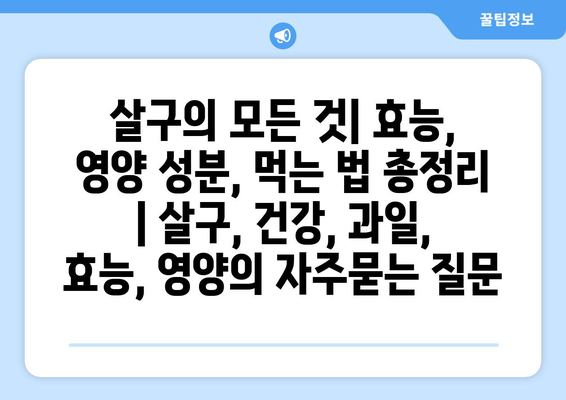 살구의 모든 것| 효능, 영양 성분, 먹는 법 총정리 | 살구, 건강, 과일, 효능, 영양