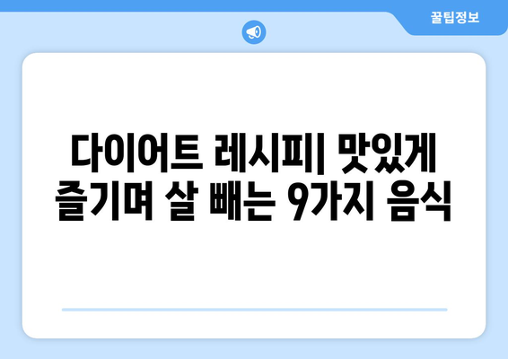 다이어트 성공! 많이 먹고도 살 빠지는 음식 9가지 | 다이어트 식단, 건강 식단, 다이어트 레시피