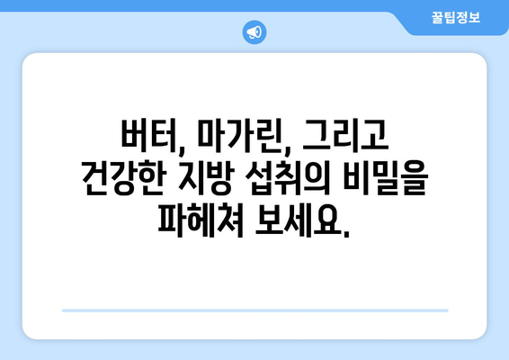 버터, 몸에 안 좋을까요? 버터 vs 마가린, 좋은 지방과 나쁜 지방의 비밀 | 건강, 식단, 지방 섭취