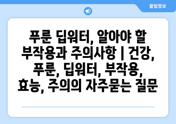 푸룬 딥워터, 알아야 할 부작용과 주의사항 | 건강, 푸룬, 딥워터, 부작용, 효능, 주의