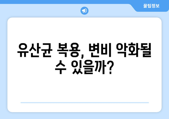 유산균 부작용, 변비와의 관계 | 유산균, 변비, 부작용, 건강 팁