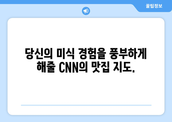 미국 CNN 방송이 뽑은 세계 최고 음식 50 | 당신의 미식 경험을 풍부하게 해줄 맛의 향연 | CNN, 세계 맛집, 푸드 트렌드