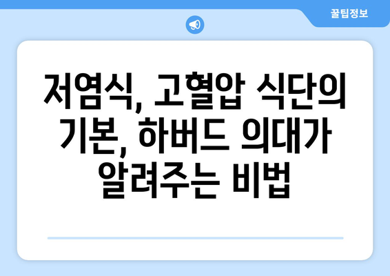 하버드 의대가 추천하는 고혈압에 좋은 음식 10가지 | 고혈압 식단, 건강 식단, 저염식, 혈압 관리