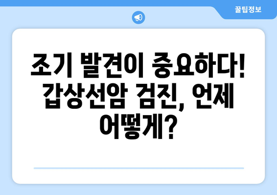 갑상선암 발병 위험 요인 완벽 가이드 | 원인, 예방, 검진, 치료