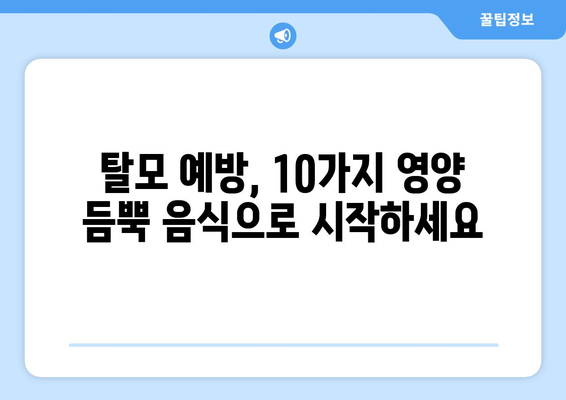 탈모 방지 & 윤기 넘치는 머릿결! 지금 바로 먹어야 할 10가지 음식 | 탈모 예방, 건강한 모발, 영양 섭취