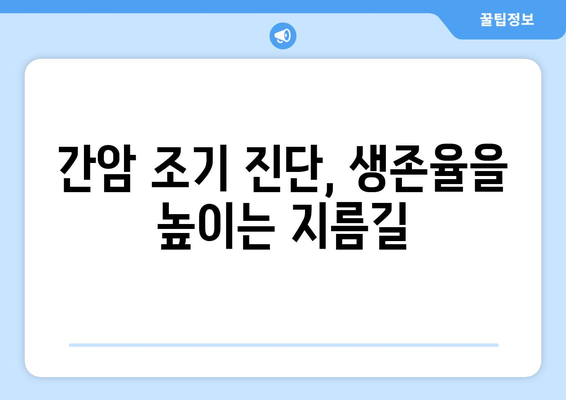 간과하기 쉬운 간암 초기 증상 7가지 | 간암 예방, 조기 진단, 건강 정보