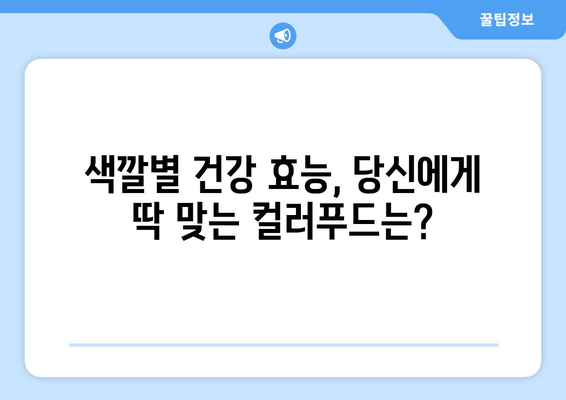 건강에 좋은 음식 색깔, 당신의 건강을 말해 줍니다 | 건강, 식단, 영양, 컬러푸드, 건강 관리