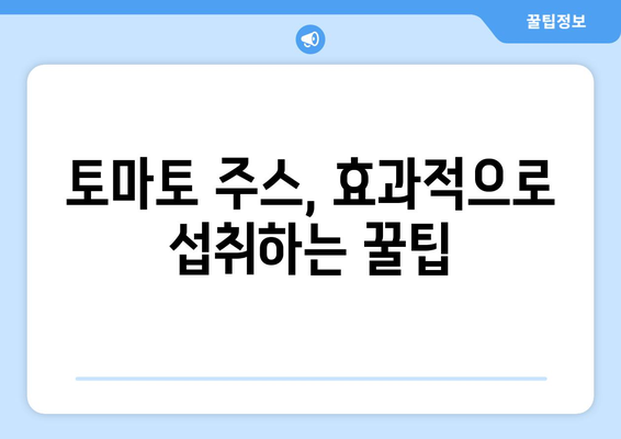 토마토 주스의 놀라운 효능과 부작용| 섭취 전 꼭 알아야 할 정보 | 건강, 영양, 토마토, 주스, 부작용, 섭취 팁