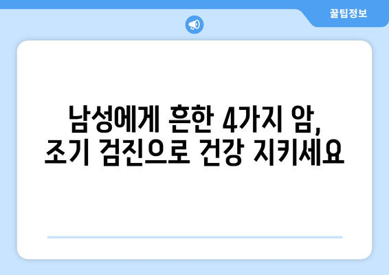 남성이 꼭 받아야 할 4가지 암 검사| 건강 지키는 필수 가이드 | 암 예방, 조기 검진, 남성 건강