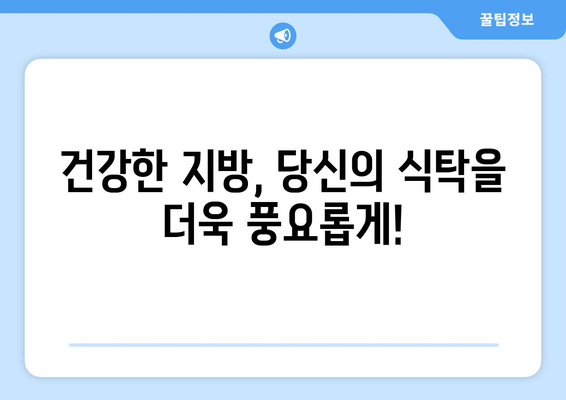 건강한 지방 선택 가이드| 4가지 요령으로 당신의 건강을 지키세요 | 건강 지방, 영양, 식단, 건강 관리