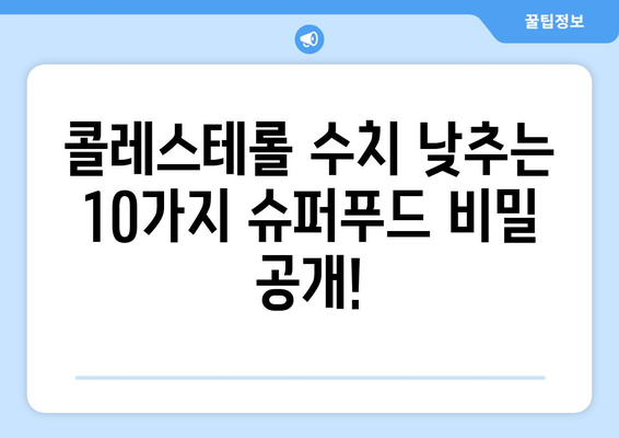 고지혈증, 고콜레스테롤혈증 걱정 끝! 콜레스테롤 수치 개선에 좋은 음식 10가지 | 건강 식단, 콜레스테롤 관리, 혈관 건강