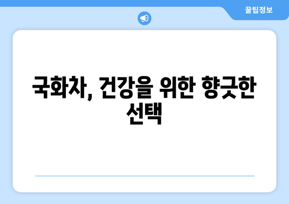 국화차 효능, 부작용, 만들기| 제대로 알고 건강하게 즐기는 방법 | 국화차 효능, 국화차 부작용, 국화차 만드는 법