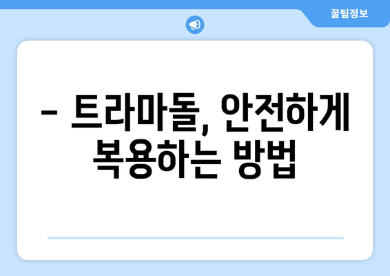 트라마돌 복용 시 주의해야 할 부작용 총정리 | 트라마돌, 부작용, 통증, 약물, 주의사항