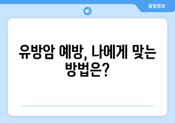 유방암 발병 위험 높이는 주요 원인 7가지 | 여성암, 유방암 예방, 건강 정보