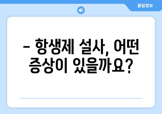 항생제 부작용 설사, 겪고 계신가요? | 원인, 증상, 해결책 총정리