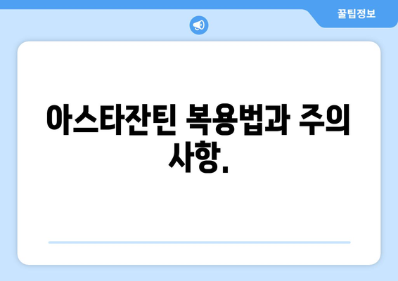 아스타잔틴의 모든 것| 효능, 부작용, 복용법, 헤마토코쿠스, 카로티노이드의 왕 | 건강, 영양, 항산화, 면역