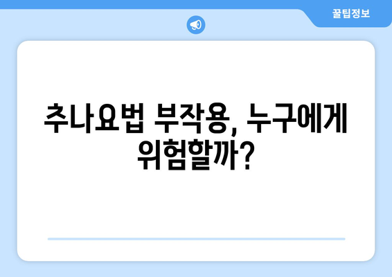 추나요법 부작용, 알아야 안전합니다 | 추나, 부작용, 위험성, 주의사항, 안전하게 받는 방법