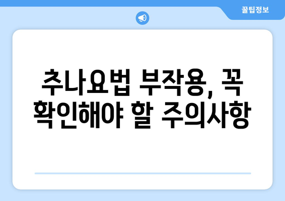 추나요법 부작용, 알아야 안전합니다 | 추나, 부작용, 위험성, 주의사항, 안전하게 받는 방법