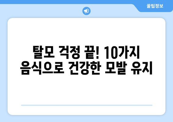 탈모 예방에 효과적인 10가지 음식 | 탈모, 탈모 예방, 건강 식단, 영양 섭취