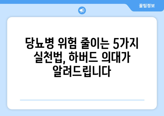 하버드 의과대학이 알려주는 당뇨병 예방 5가지| 건강한 삶을 위한 실천 가이드 | 당뇨병 예방, 건강 관리, 하버드 의과대학