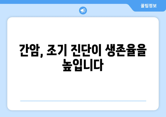 간암, 예방 가능할까요? | 간암 위험 요인, 예방법, 검진 정보