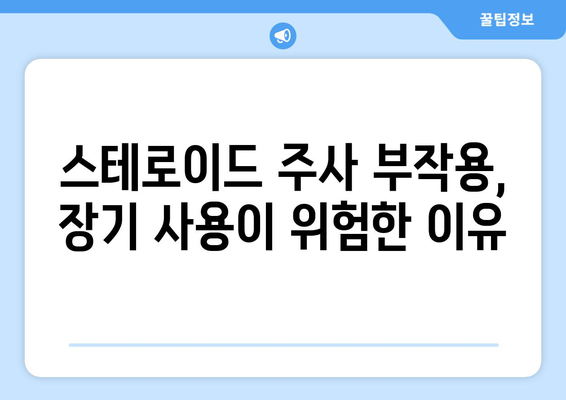 스테로이드 주사 부작용, 알아야 할 모든 것 | 종류별 부작용, 위험성, 주의사항