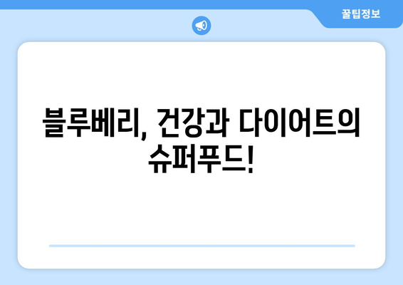 블루베리 효능, 부작용, 칼로리, 먹는 법, 다이어트 섭취량까지 완벽 가이드 | 건강, 다이어트, 영양