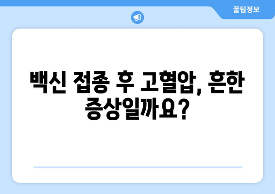 백신 부작용으로 인한 고혈압, 알아야 할 것들 | 백신, 고혈압, 부작용, 증상, 관리