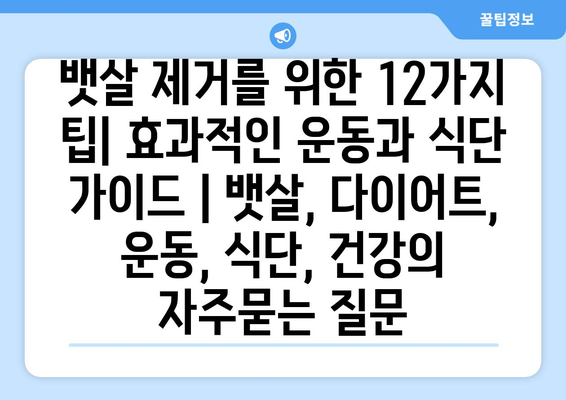 뱃살 제거를 위한 12가지 팁| 효과적인 운동과 식단 가이드 | 뱃살, 다이어트, 운동, 식단, 건강