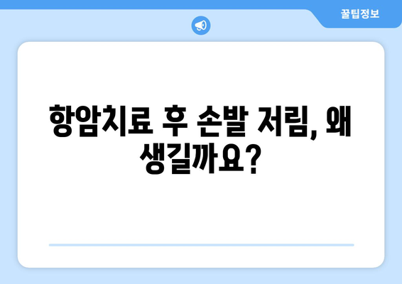 항암치료 후 손발 저림, 이렇게 관리하세요! | 항암 부작용, 손발 저림, 관리법, 완화 팁