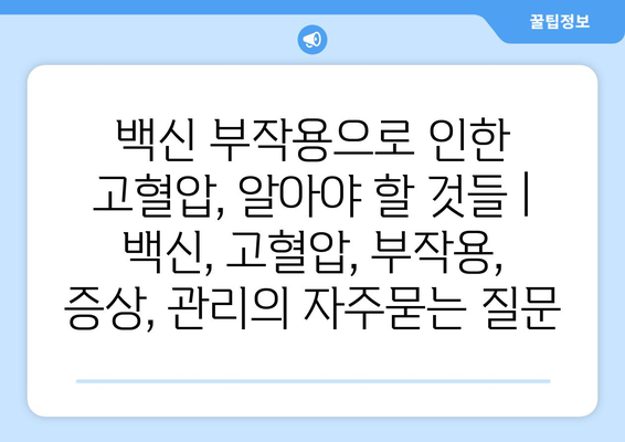 백신 부작용으로 인한 고혈압, 알아야 할 것들 | 백신, 고혈압, 부작용, 증상, 관리