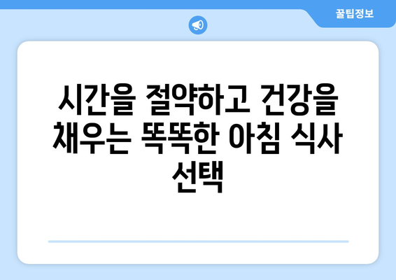 건강과 시간을 잡는 똑똑한 선택! 간편하고 건강한 아침 식사 대용 곡물 5가지 | 아침 식사, 건강 식단, 곡물, 영양, 간편