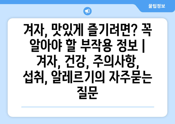 겨자, 맛있게 즐기려면? 꼭 알아야 할 부작용 정보 | 겨자, 건강, 주의사항, 섭취, 알레르기