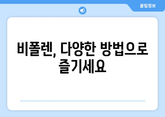 비폴렌 효능, 부작용, 먹는 법 총정리 | 건강, 면역력, 꽃가루, 건강식품