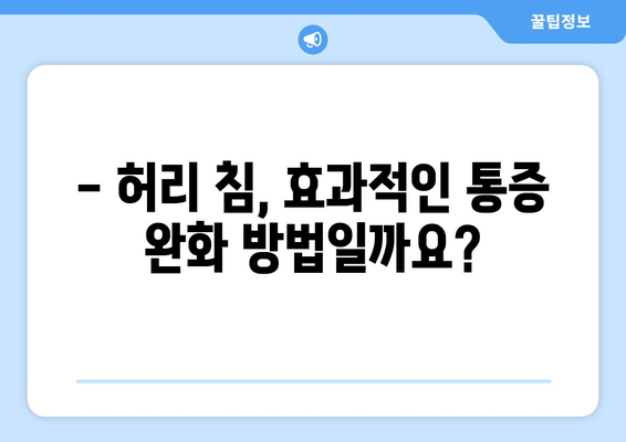 허리 침, 부작용 알고 받자! | 허리 통증, 침 치료, 주의 사항, 부작용 종류