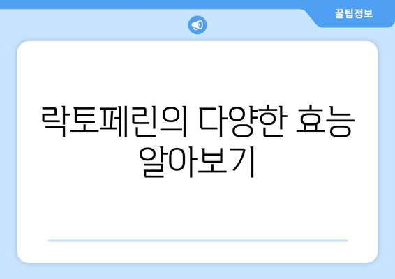 락토페린의 효능, 부작용, 복용법, 공급원 총정리 | 건강, 면역력, 영양제