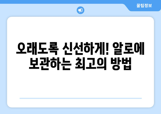 알로에, 효능부터 부작용까지! 제대로 알고 사용하는 완벽 가이드 | 알로에 효능, 알로에 부작용, 알로에 고르는법, 알로에 보관법, 알로에 사용법