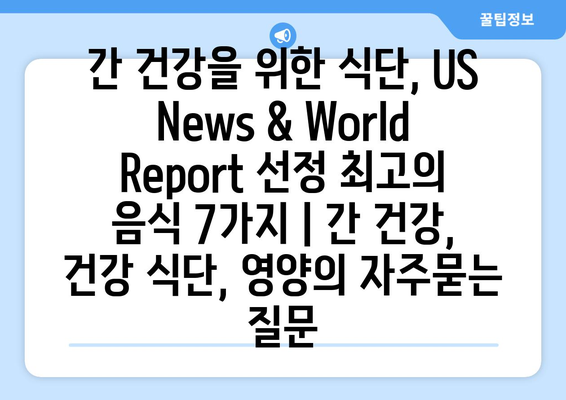 간 건강을 위한 식단, US News & World Report 선정 최고의 음식 7가지 | 간 건강, 건강 식단, 영양