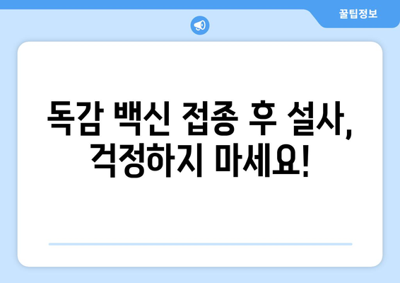 독감 백신 접종 후 설사, 궁금증 해결! | 독감 백신, 부작용, 설사, 원인, 대처법