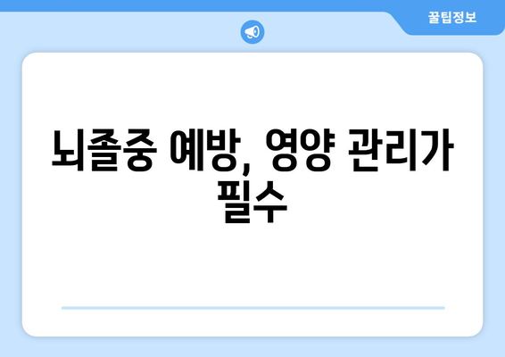 뇌졸중 예방을 위한 식습관 가이드 | 건강 식단, 뇌 건강, 영양 관리, 혈압 조절