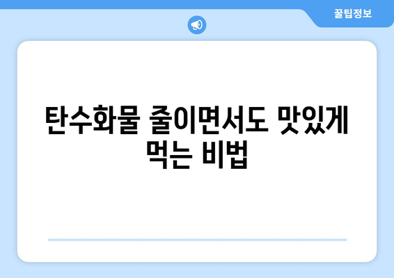 탄수화물 줄이기, 15가지 간단한 방법으로 시작하세요! | 건강, 다이어트, 식단, 탄수화물 제한