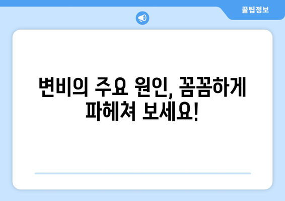 지긋지긋한 변비, 이제는 안녕! 효과적인 7가지 탈출 방법 | 변비 해결, 변비 원인, 변비 예방, 장 건강